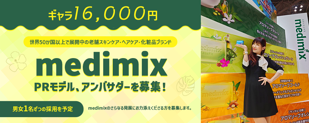 【ギャラ16,000円】medimixPRモデル、アンバサダー募集