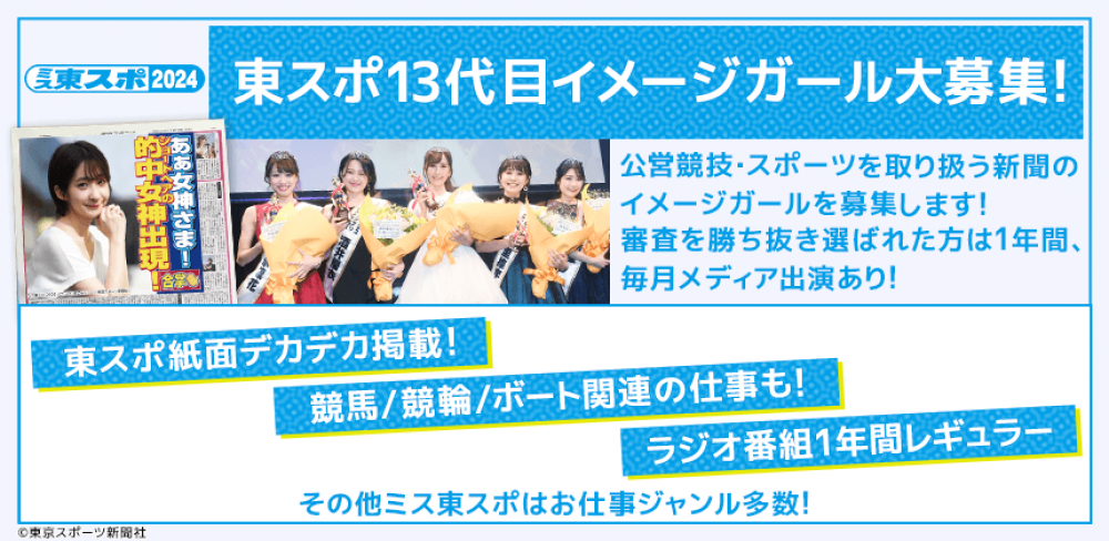 東京スポーツ新聞（東スポ）13代目イメージガール「ミス東スポ2024選考オーディション」