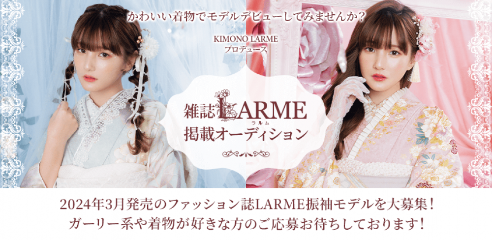 人気の雑誌「LARME」にかわいい着物のモデルとして登場できる「KIMONO LARMEプロデュース　雑誌LARME掲載オーディション」 画像