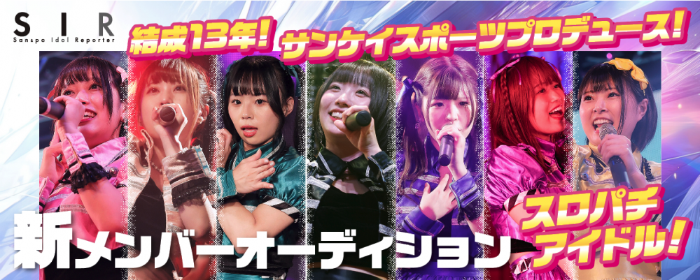 「結成13年！ 地上波TVレギュラー等実績多数！！『サンスポアイドルリポーター SIR メンバーオーディション』」