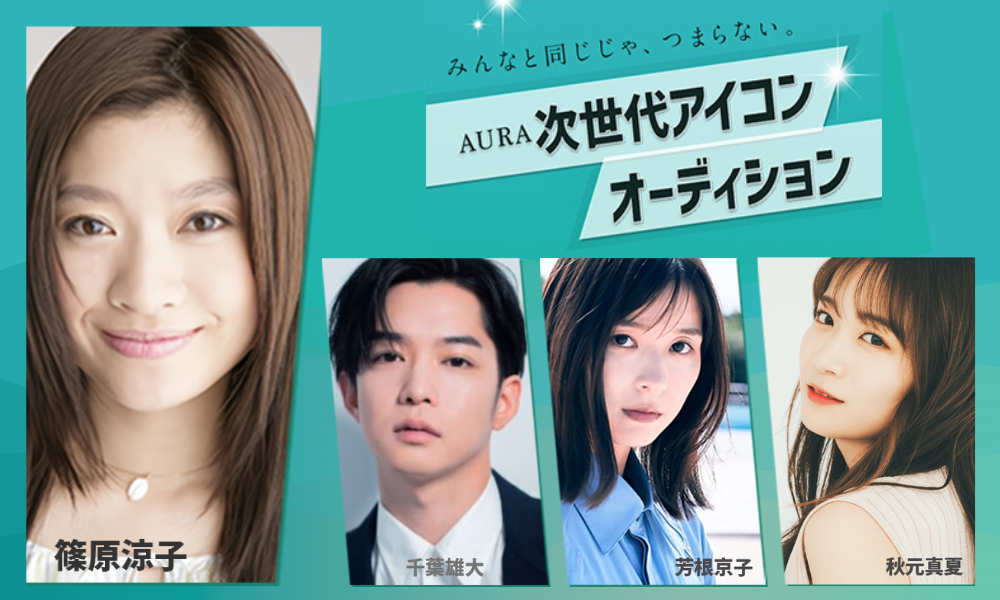 AURA 次世代アイコンオーディション
