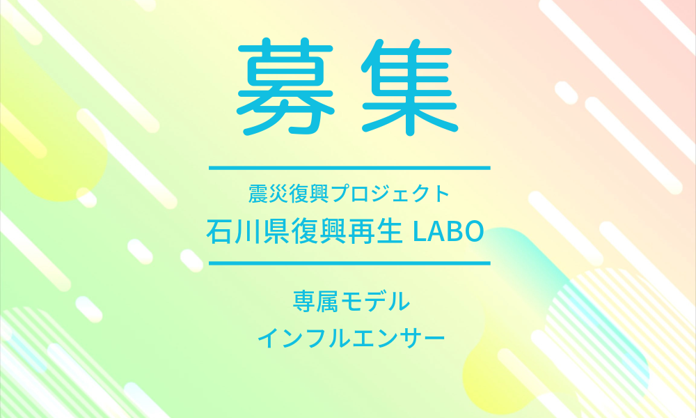 石川県復興再生LABO PRライバーオーディション