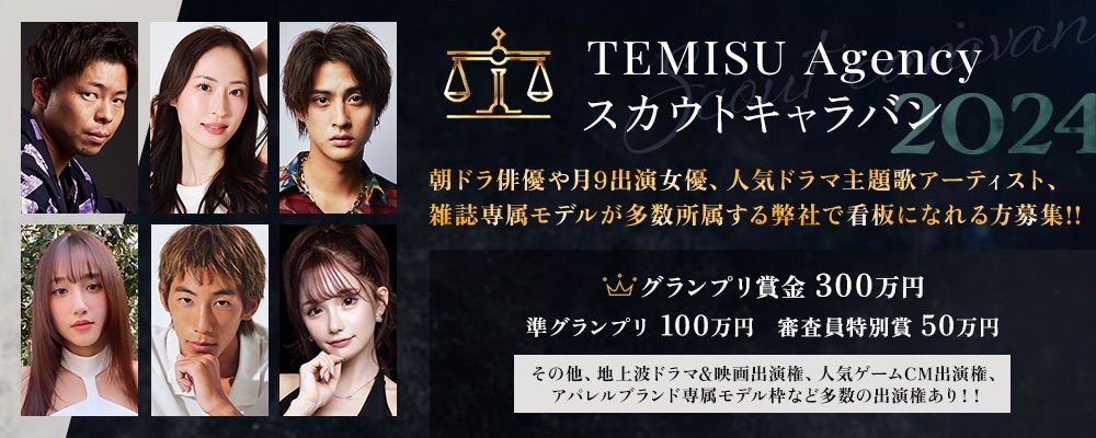 TEMISU Agencyスカウトキャラバンsupported by株式会社TSUMIKI堂