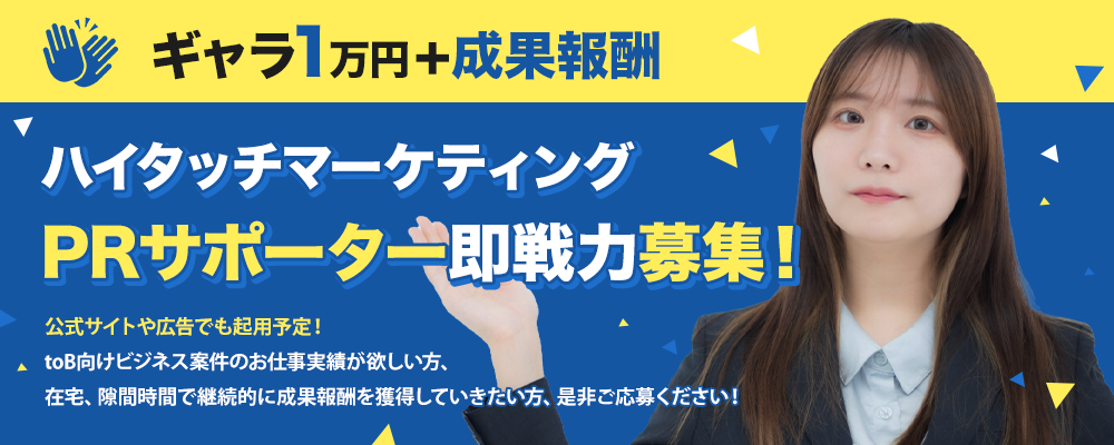 【ギャラ1万円】ハイタッチマーケティングPRサポーター即戦力募集！