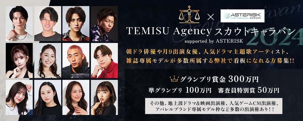 TEMISU Agencyスカウトキャラバン2024×超大手ゲームCMメイン出演権オーディション 画像