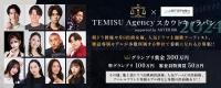 TEMISU Agencyスカウトキャラバン2024×超大手ゲームCMメイン出演権オーディション