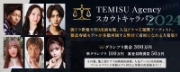 TEMISU Agencyスカウトキャラバン2024×超有名ファッションショー出演権オーディション