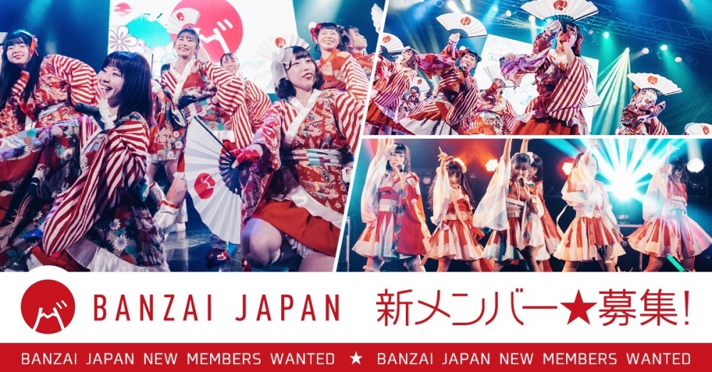 世界で活躍する日本の魅力を伝えるアイドルBANZAI JAPAN新メンバーオーディション！