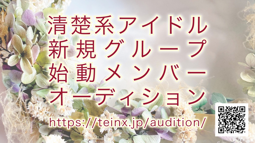 音楽事務所TEINX・清楚系アイドル始動メンバーオーディション