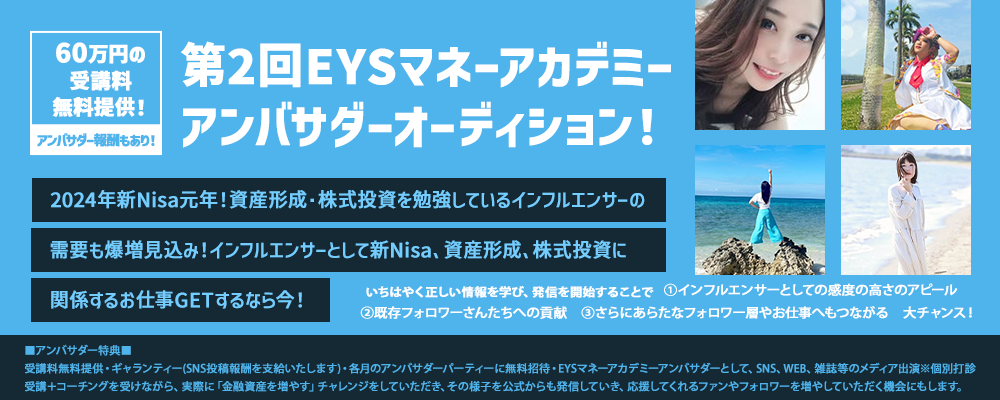 若干名追加募集！【アンバサダー報酬あり】EYSマネーアカデミーアンバサダーオーディション！2024年は新Nisa元年！インフルエンサーとして新Nisa、資産形成、株式投資に関係するお仕事GETするなら今！