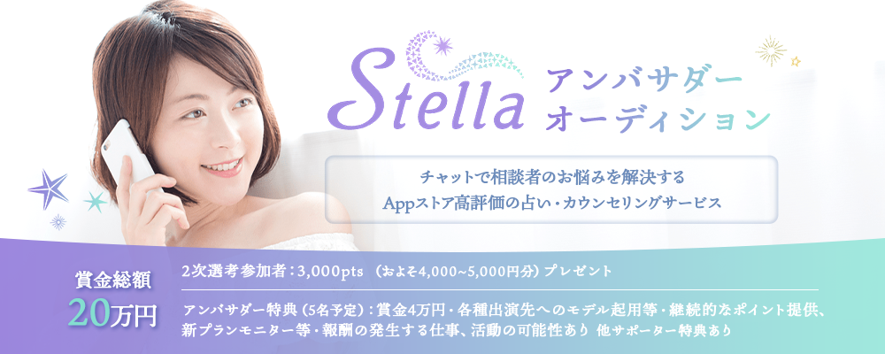 Stellaアンバサダーオーディション