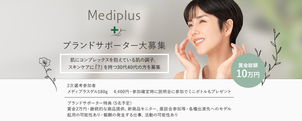 Mediplusブランドサポーターオーディション