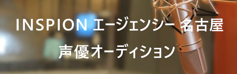 INSPIONエージェンシー名古屋所属声優オーディション