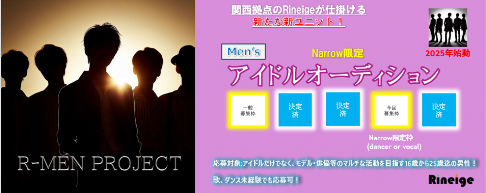 関西拠点のRineigeが次に仕掛ける 『men’sアイドルオーディション』開催！