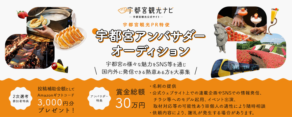 宇都宮アンバサダーオーディション開催！宇都宮の様々な魅力をSNS等を通じ国内外に発信できる熱意ある方を大募集！