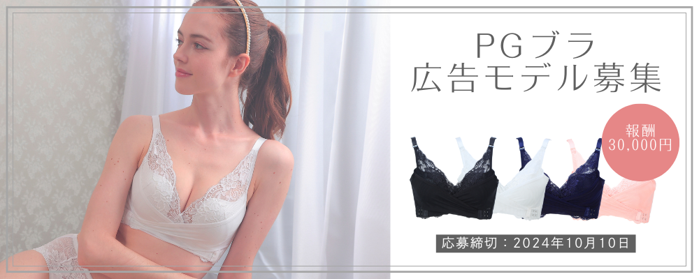 【ギャラ3万円】『Belletia paris』”PGブラ広告モデル”緊急募集!!