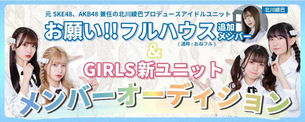 「お願い!!フルハウス」追加メンバー及び「GIRLS新ユニット」合同オーディション