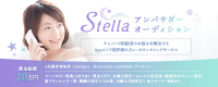 【若干名追加枠作りました！】Stellaアンバサダーオーディション