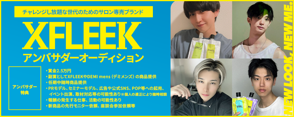 【1名緊急募集】チャレンジし放題な世代のためのサロン専売ブランド”XFLEEK(エクスフリーク)”アンバサダーオーディション