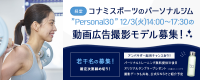 【経堂】コナミスポーツのパーソナルジム”Personal30”にて12/3(火) 14:00～17:30の動画広告撮影モデル募集！レッスン無料やグッズプレゼント特典あり！