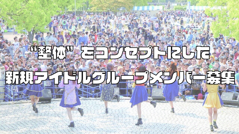 タスメディア 整体をコンセプトとしたアイドルグループ メンバー募集