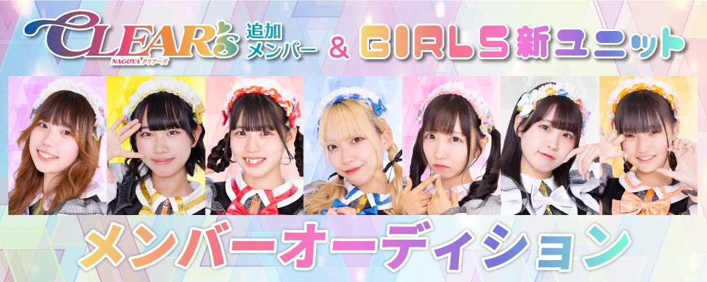 「名古屋CLEAR'S」追加メンバー及び「GIRLS新ユニット」合同オーディション