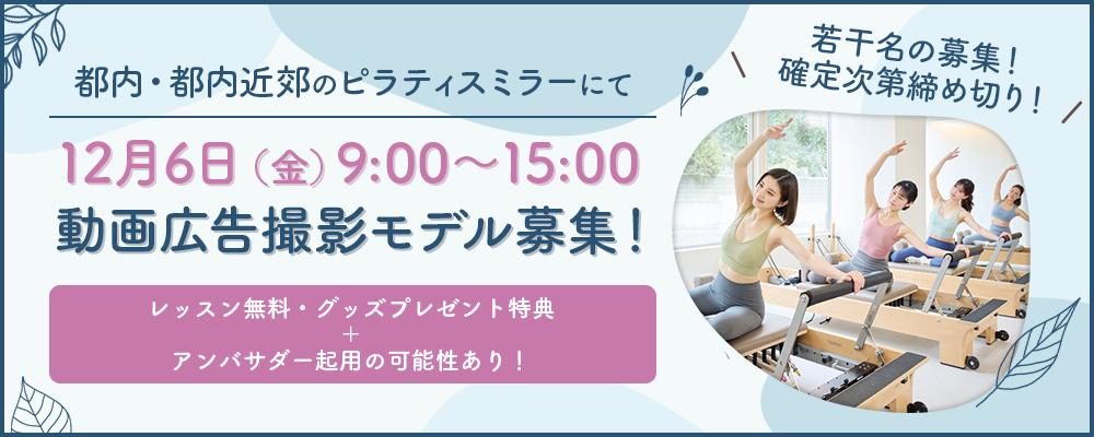 都内か都内近郊のピラティスミラーにて12月6日（金）9:00～15:00動画広告撮影モデル募集！レッスン無料やグッズプレゼント特典あり！