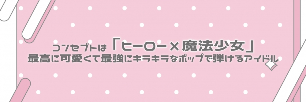 新規アイドルグループメンバー募集！