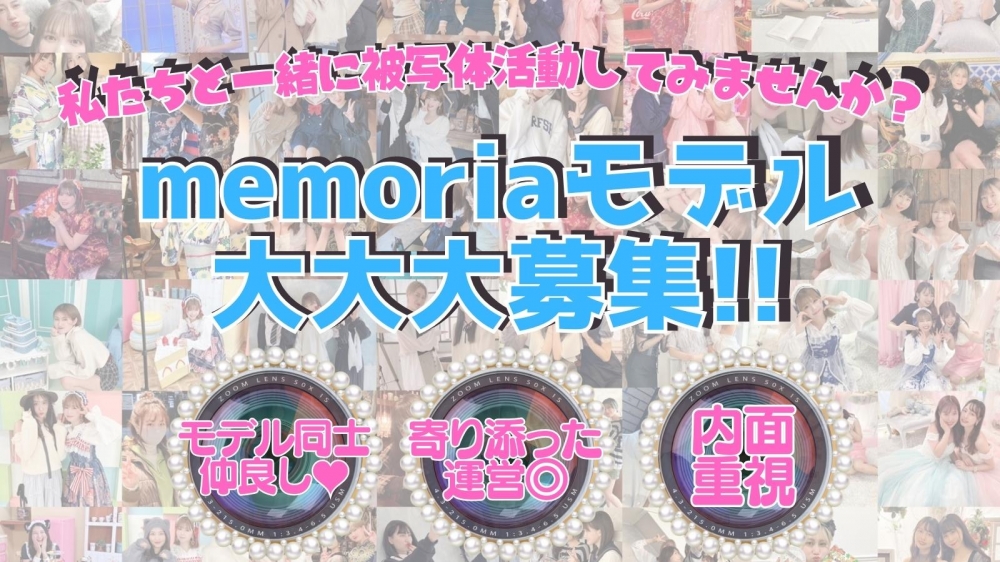 今年冬に写真展開催! memoria撮影会 被写体モデル募集