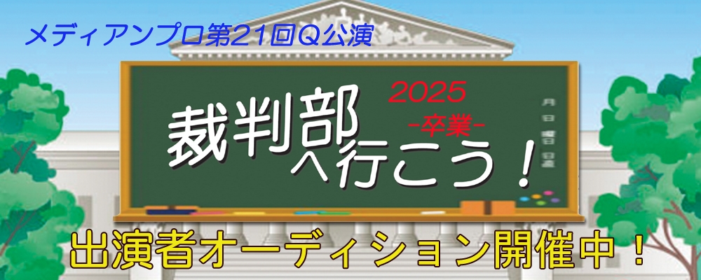 新人若手育成公演「裁判部へ行こう！2025」出演者募集！