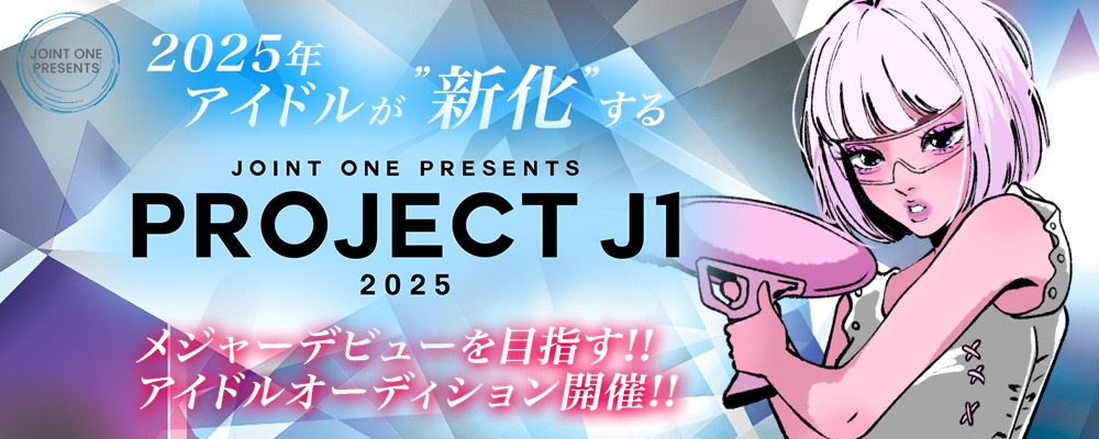 PROJECT J1 2025 アイドルオーディション