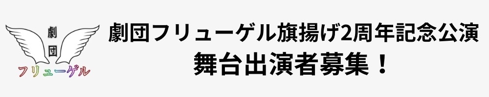 劇団フリューゲル 2025年3月舞台 キャスト募集