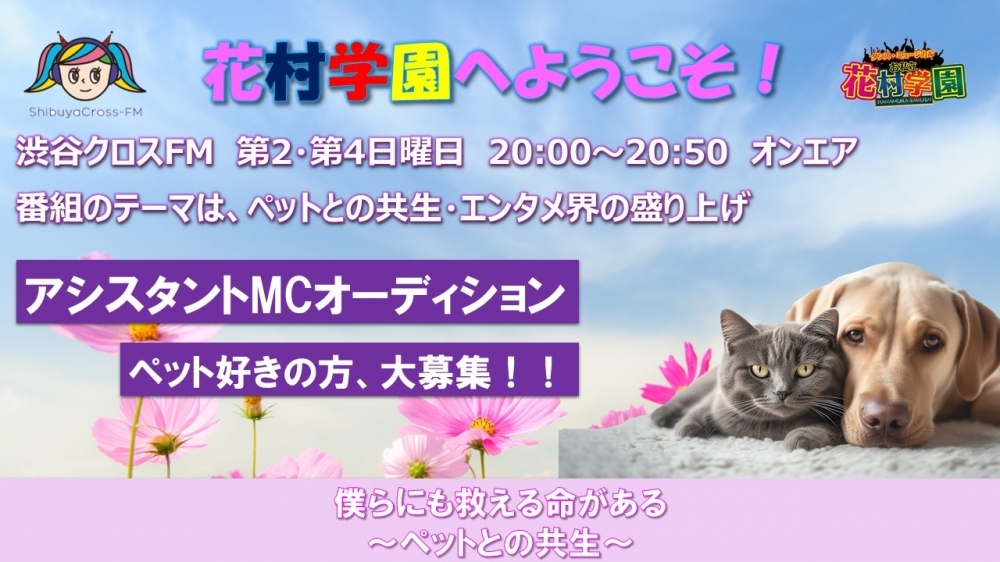 渋谷クロスFM「花村学園へようこそ！」2025年4月～12月アシスタントMCオーディション