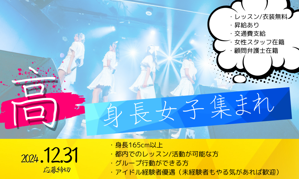 「高身長アイドルグループ」メンバー第２次募集決定！！