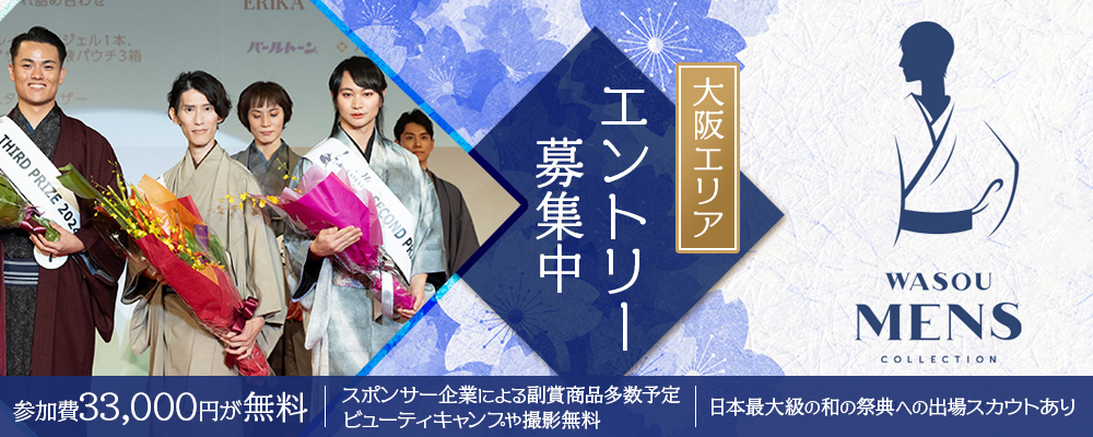 【narrow限定特典！参加費33,000円無料】中学生以上の男性向け「和装メンズコレクション OSAKA WASOU COLLECTION」参加者募集