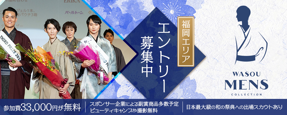 【narrow限定特典！参加費33,000円無料】中学生以上の男性向け「和装メンズコレクション FUKUOKA WASOU COLLECTION」参加者募集