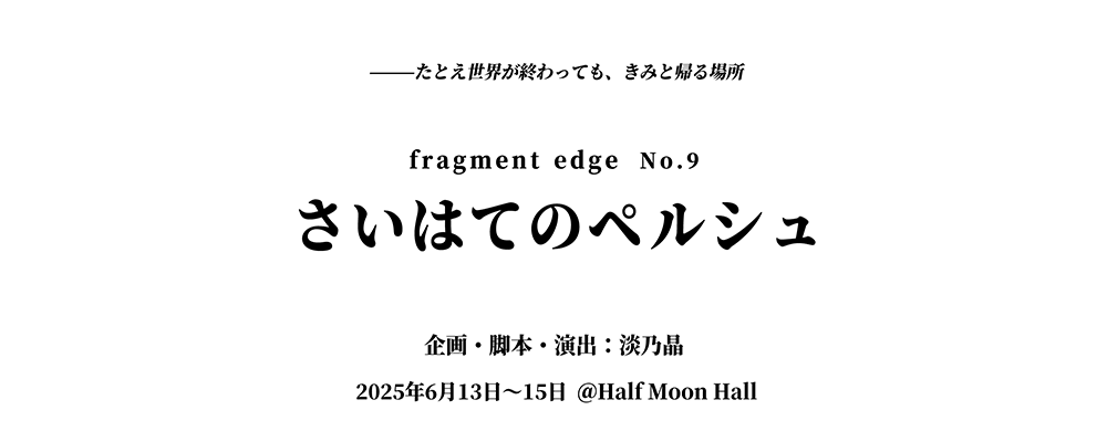 2025年6月 上演舞台　女性出演者　若干名募集