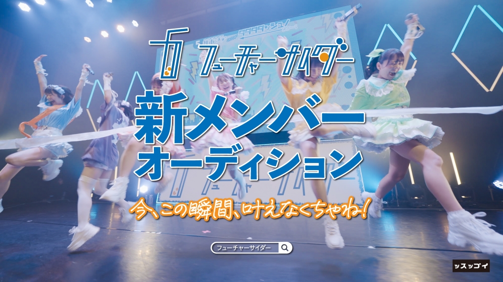 有名アイドルも出演する幾多のライブイベントを制作するッスッゴイがプロデュースするアイドルグループ『フューチャーサイダー』が新メンバーを募集!