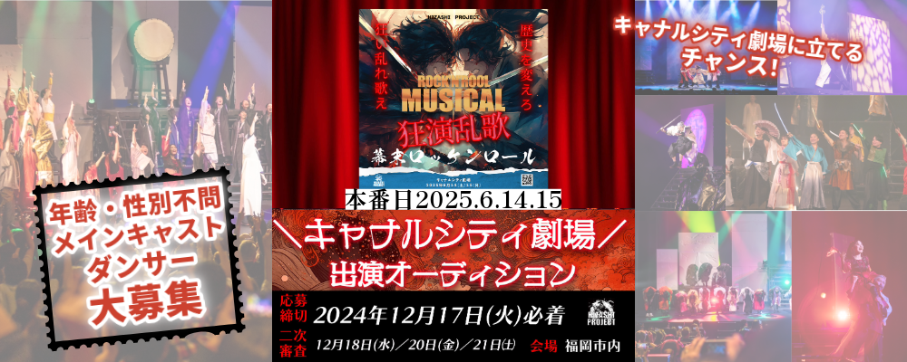  【福岡】ロックミュージカル舞台「幕末ロッケンロール～狂演乱歌～」     キャナルシティ劇場出演者オーディション