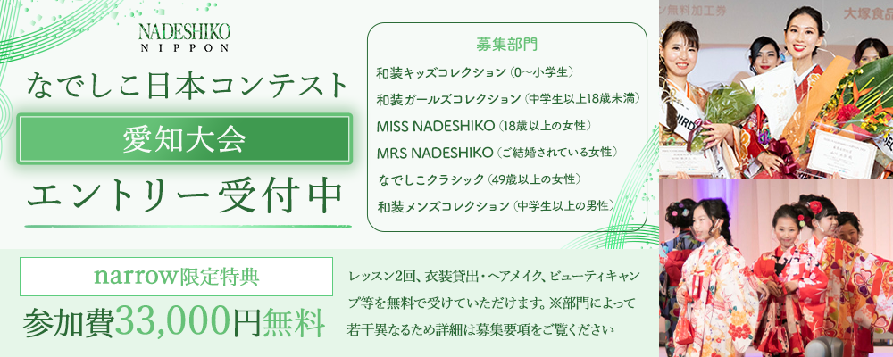 【narrow限定特典！すべてのジャンルで参加費33,000円無料】なでしこNIPPONコンテスト愛知大会エントリー受付中！