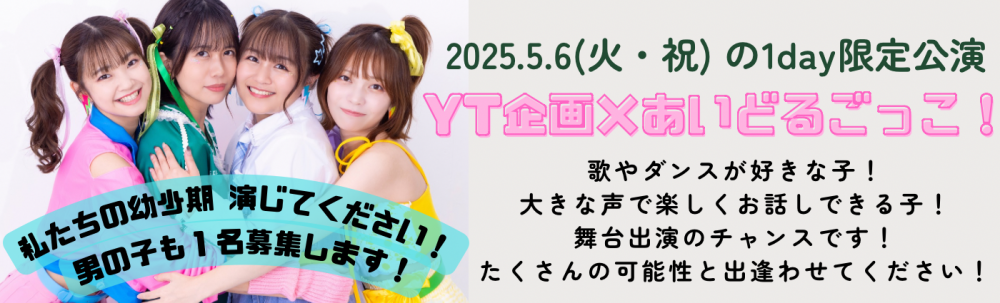 舞台「あいどるごっこ！(仮)」メインキャストの幼少期募集