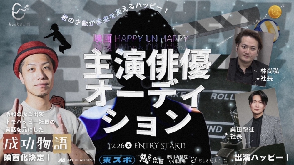 映画「HAPPY UN HAPPY」主演を含むキャストオーディション