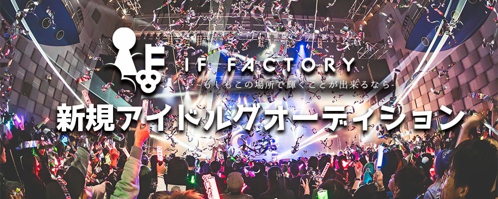 IF FACTORY 新規ダーク系アイドルオーディション