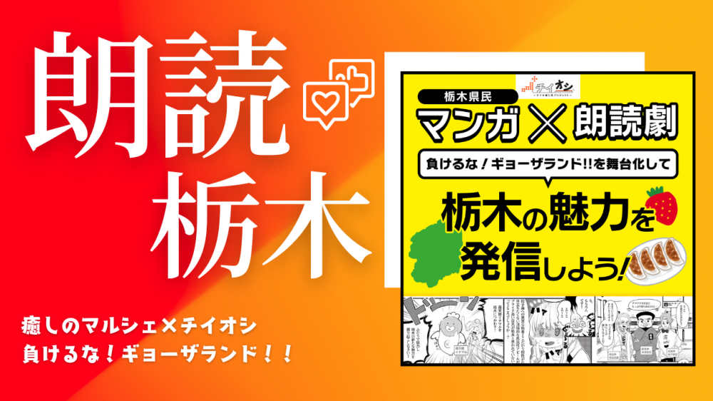 「負けるな！ギョーザランド！！」朗読劇キャストオーディション