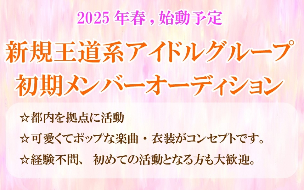 2025年春デビューの新グループ メンバーオーディション