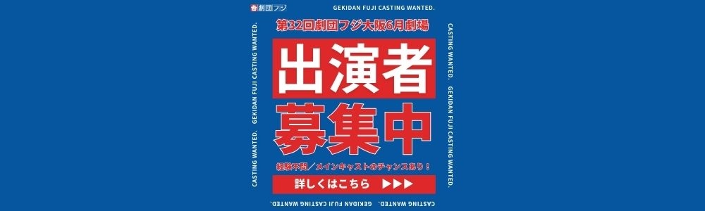 劇団フジ 6月公演出演者オーディション