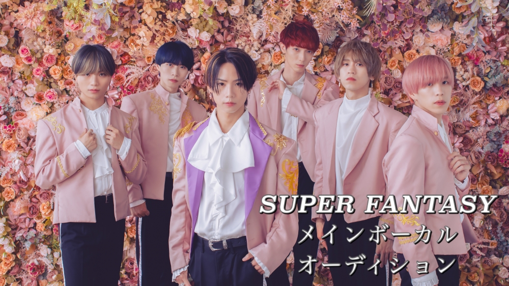 男性ダンスボーカルグループ「SUPER FANTASY」メインボーカル・パフォーマー オーディション