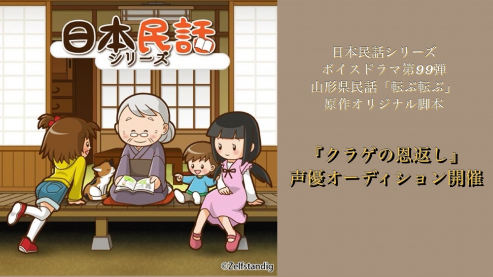 ボイスドラマ「クラゲの恩返し」声優オーディション