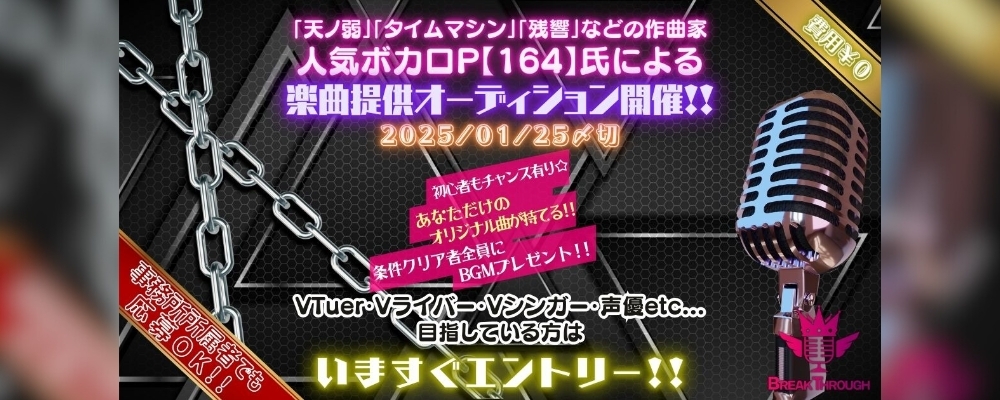 人気ボカロP【164】氏による楽曲提供オーディション！〜オリジナルソング争奪イベント開催決定〜