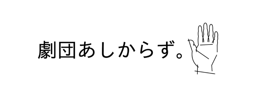 劇団あしからず。特別公演キャストオーディション 画像